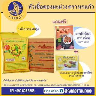 ยกลัง หัวเชื้อดองมะม่วง ตรา นกแก้ว แถม ผงหมักเนื้อ ตรา เนื้อคู่ /ผงดอง ผงดองผลไม้ ผงดองมะม่วง เชื้อดอง