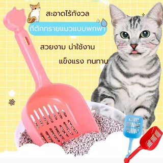 🐱ทีตักทรายแมว  ตักทราย ที่ตักอึแมว ขนาด ใหญ่หนา 💩เครื่องมือทำความสะอาดกล่องครอกแมว