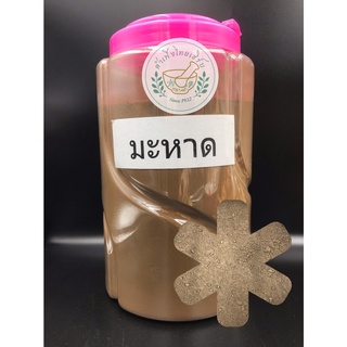 มะหาดผง 100% บดละเอียด ขนาด 100g,200g บรรจุถุงซิปล็อค