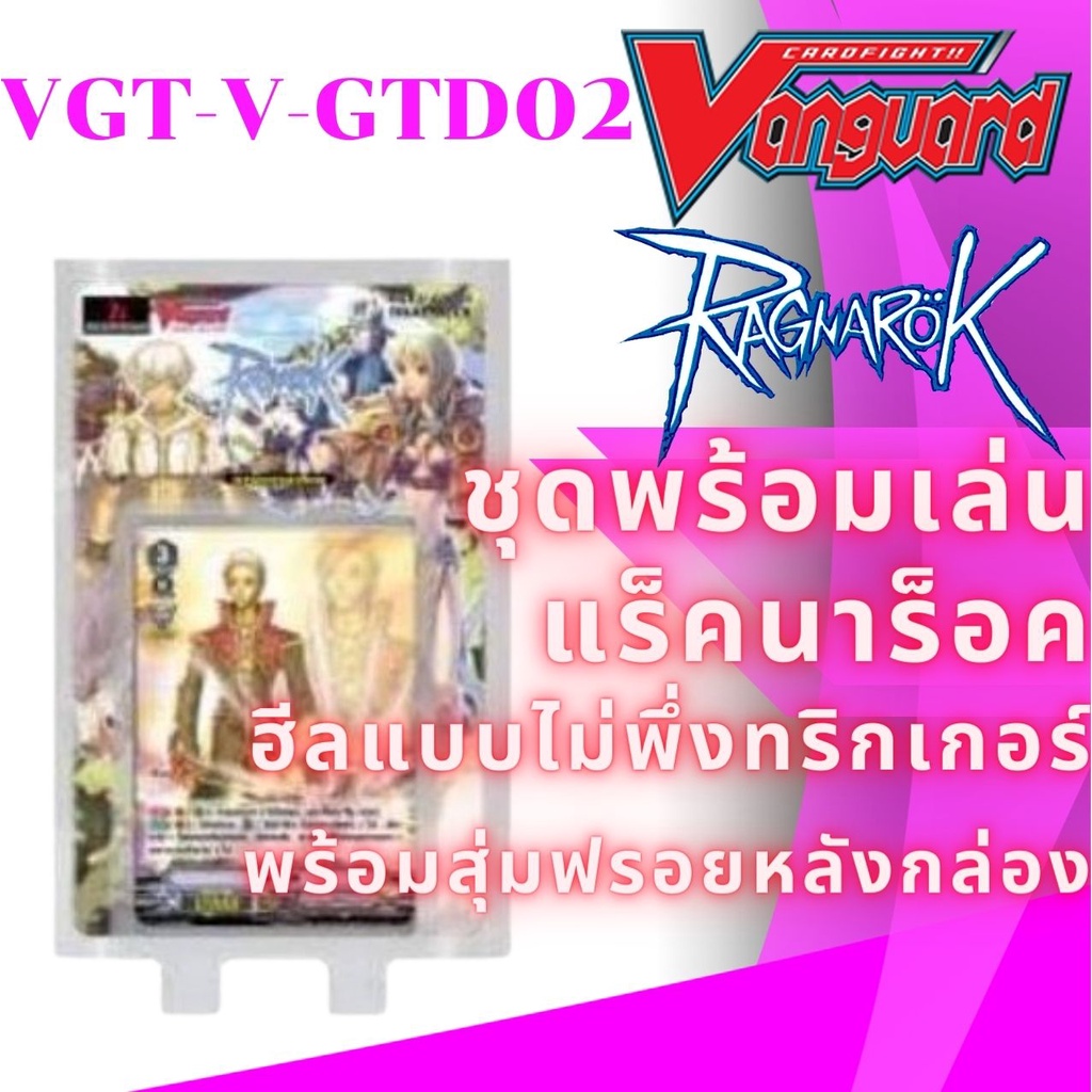 พร้อมส่ง 7 ก.ค. แวนการ์ด V-GTD02 Deck 2 พร้อมเล่น แร็คนาร็อค RO Ragnarok Online พิเศษ มีการ์ดฟรอยสุ่มหลังกล่อง 1 ใบ
