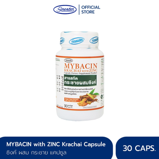 กระชายขาว ผสมซิงค์ มายบาซิน 30 แคปซูล 1 กระปุก Mybacin krachai with Zinc 30 capsule_Greater เกร๊ทเตอร์ฟาร์ม่า