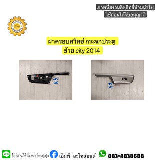 ฝาครอบสวิทซ์ กระจกประตู ซ้าย city 2014