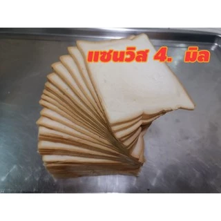 ขนมปังแซนวิส สไลด์ 4 มิล