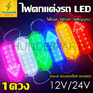 1ดวง LED 12V และ 24V ไฟตกแต่งรถ (แบบลูกศร) ไฟโมดูล ไฟติดรถ รถยนต์ รถมอเตอร์ไซค์ รถบรรทุก และรุ่นทั่วไป (Arrowsteper)