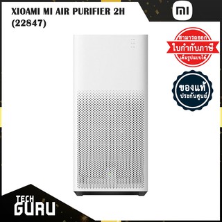 [พร้อมส่ง] เครื่องฟอกอากาศ XIOAMI MI AIR PURIFIER 2H(22847)