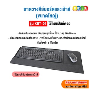 BDEE ถาดวางคีย์บอร์ดและเม้าส์ (ขนาดใหญ่) รุ่น KBT-01 (ใช้กับแป้นยึดจอคอมฯ ได้ทุกรุ่น ทุกยี่ห้อที่มีขนาด 10x10 ซ.ม.)