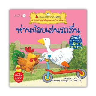 NANMEEBOOKS หนังสือ ห่านน้อยเล่นรถลื่น (ปกใหม่) : ชุด นิทานอ่านออกเสียงสองภาษา ไทย-อังกฤษ : หนังสือนิทานเด็ก นิทาน