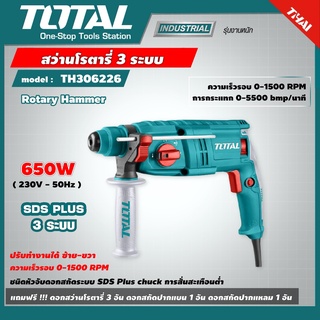 TOTAL 🇹🇭 สว่านโรตารี่ 3 ระบบ 650 วัตต์ รุ่น TH306226 ขนาด 22 มม. แถมดอกสว่าน ( Rotary Hammer ) สว่านกระแทก สว่านไฟฟ้า สว่านโรตารี่ สว่านเจาะปูน ถอดหัวไม่ได้