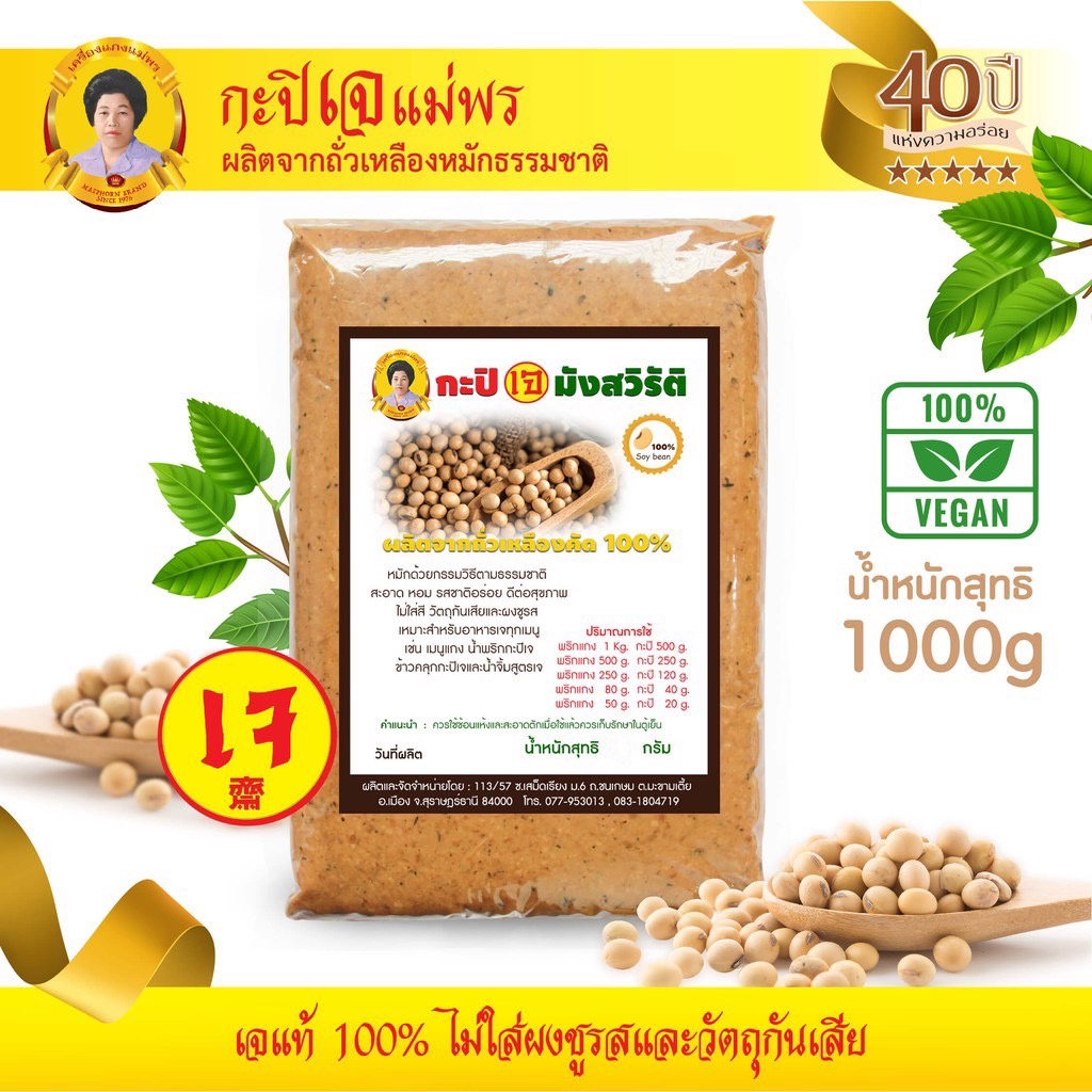 กะปิเจ กะปิมังสวิรัติ ขนาด 1000 กรัม ตราแม่พร ผลิตจากถั่วเหลืองหมักธรรมชาติ สะอาดปลอดภัย ไม่ใส่วัตถุกันเสียระดับ5ดาว
