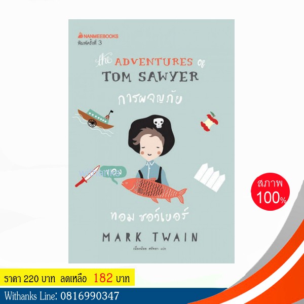 หนังสือ The Adventures of Tom Sawyer การผจญภัยของทอม ซอว์เยอร์ โดย Mark Twain เขียน / เนื่องน้อย แปล