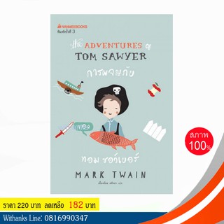 หนังสือ The Adventures of Tom Sawyer การผจญภัยของทอม ซอว์เยอร์ โดย Mark Twain เขียน / เนื่องน้อย แปล (หนังสือใหม่)