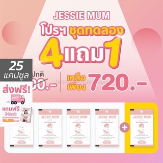 ⚡️แถมฟรี E-Book⚡️ส่งฟรี⚡️Jessie mum ชุดทดลอง 4แถม1 ซอง/ 25แคปซูล 🍼เจสซี่มัม อาหารเสริมเพิ่มน้ำนม กู้น้ำนม กระตุ้นน้ำนม