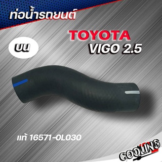 แท้ศูนย์ ท่อน้ำบน VIGO 2.5 / 3.0 2WD ดีเซล ( รหัส. 16571-0L030 )