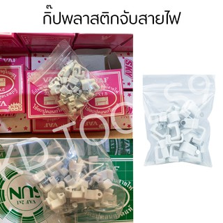 กิ๊ปพลาสติกสำหรับเก็บสายไฟVAFขนาด(2x1-2x1.5)(กล่องละ25ตัว)