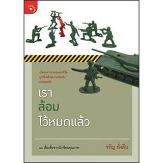 หนังสือ-เราล้อมไว้หมดแล้ว