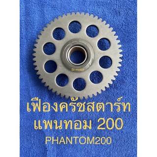 แพนทอม 200 PHANTOM 200 เฟืองครัชสตาร์ท