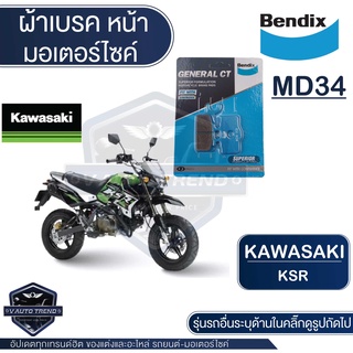 Bendix ดิสเบรคหน้า MD34 ผ้าเบรค KAWASAKI KSR ทุกปี ดิสเบรคหน้า+ดิสเบรคหลัง MD34,MD35 ดิสเบรคหน้า ดิสเบรคหลัง เบรก ผ้าเบร