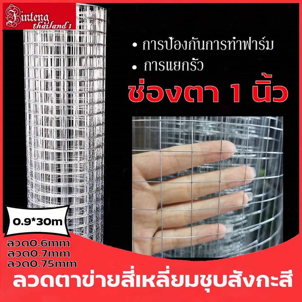 ยกม้วน30m ลวดตาข่ายสี่เหลี่ยมชุบกัลวาไนซ์ ตะแกรงกรงไก่ กรงนก ตาข่ายลวดเอนกประสงค์ ปูพื้นผนัง สูง90cm Welded wire mesh