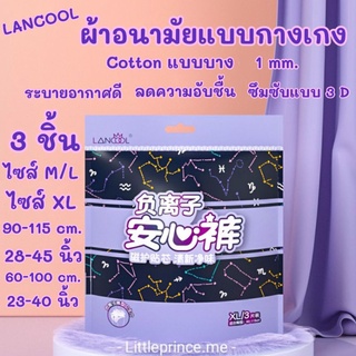 ผ้าอนามัยแบบกางเกง Lancool รุ่น Cotton แบบบาง 0.1mm.ห่อ 3 ชิ้น ไซส์ M/Lไซส์ XL ระบายอากาศดีลดอับชื้น พร้อมส่ง ผ้าอนามัย