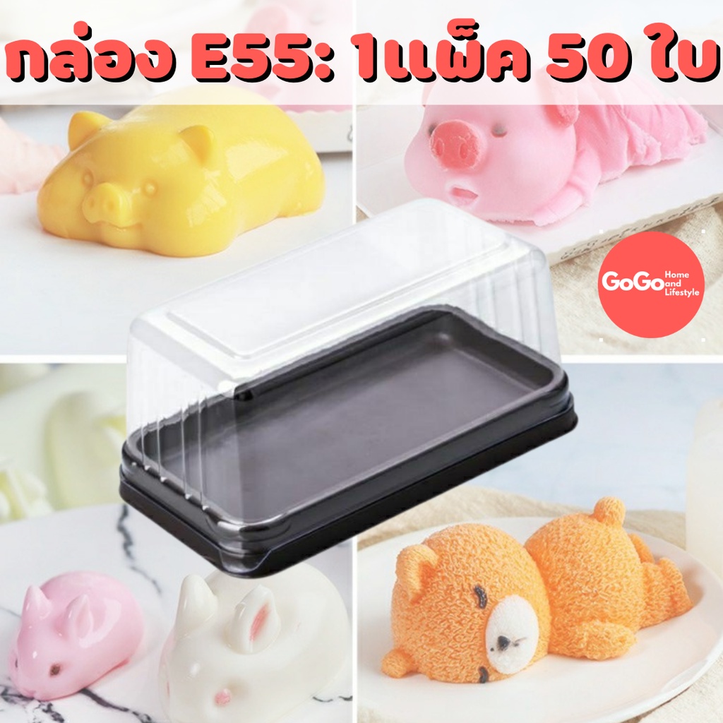 E55 กล่องพลาสติกใส่หมีขี้เกียจ พิมพ์วุ้น แพ็ค 50 ใบ