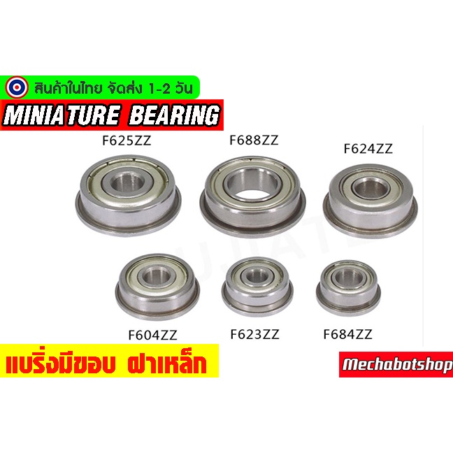 🔥[พร้อมส่ง]🔥bearing flange cup แบรริ่ง F693ZZ ตลับลูกปืนหน้าแปลนขนาดเล็ก ฝาเหล็ก 2 ข้าง ( MINIATURE BEARING ) F625ZZ