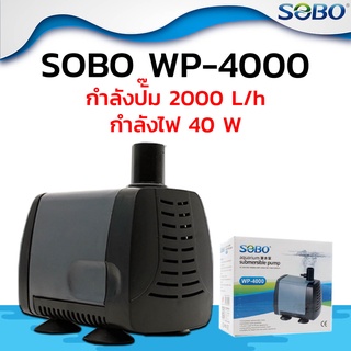 SOBO WP 4000 (2000L/Hr) ปั๊มน้ำ ปั้มสูบน้ำ ปั้มตู้ปลา ปั๊มน้ำบ่อปลา ปั้มแช่