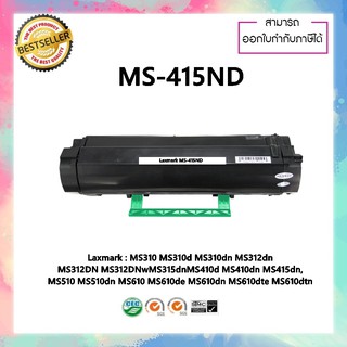 ตลับหมึกเลเซอร์ เทียบเท่า MS415N 50F3HE 50F3000 50F3F0E 50F0H00E Toner Lexmark 503HE MS310 MS410 MS510 MS610 MS312 MS415