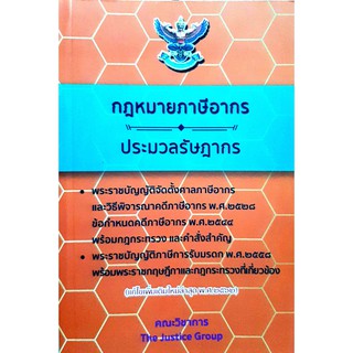 กฎหมายภาษีอากร และ ประมวลรัษฎากร (แก้ไขเพิ่มเติมใหม่ล่าสุด พ.ศ. 2562) ขนาดกลาง A5  **เเถมฟรีปกใส**