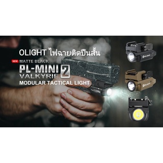 ไฟฉาย Olight PL-MINI 2 Valkyrie 600LM แสงขาว แบตเตอรี่ในตัว ชาร์จแบบแม่เหล็ก