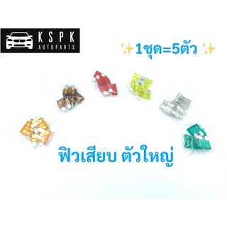 ฟิวเสียบ ตัวใหญ่ 5A/7.5A/10A/15A/20A/25A/30A ★ราคาต่อ1ชุด★