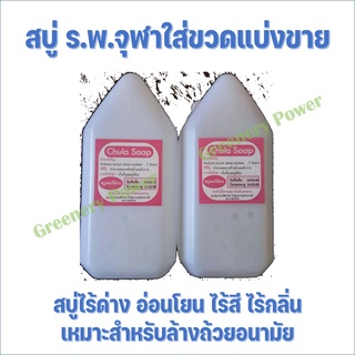 สบู่จุฬา  สบู่ไร้ด่าง ร.พ.จุฬา อ่อนโยน ไร้สี ไร้กลิ่น แบ่งขาย ขนาด 150ml หัวปั๊ม