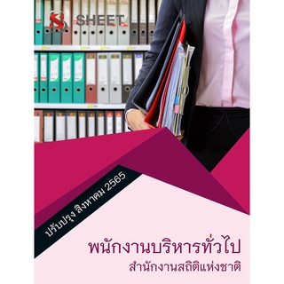 แนวข้อสอบ พนักงานบริหารทั่วไป สำนักงานสถิติแห่งชาติ 2565