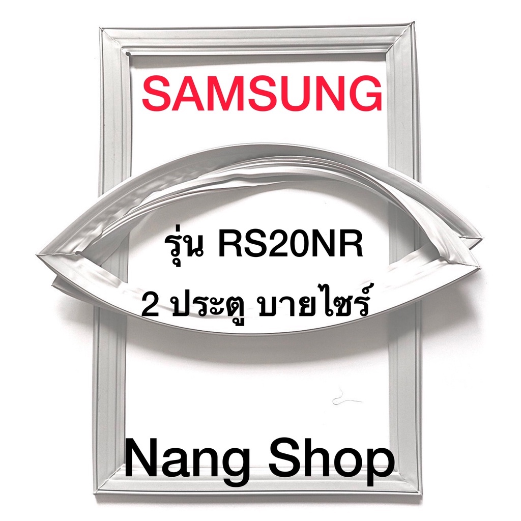 ขอบยางตู้เย็น Samsung รุ่น RS20NR (2 ประตู บายไซร์)