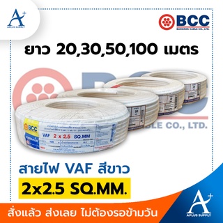 🔥พร้อมส่ง!!!🔥 BCC สายไฟ VAF สีขาว 2x2.5 SQ.MM.