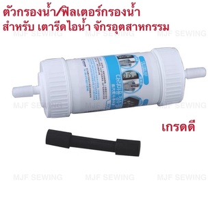 ตัวกรองนำ้/ฟิลเตอร์กรองน้ำ SF-100 สำหรับ เตารีดไอน้ำอุตสาหกรรม เตารีดกระปุกน้ำเกลือ（เกรดดี)