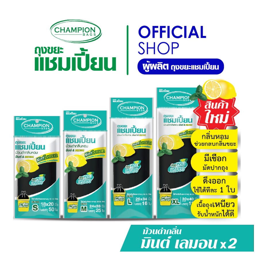 [ช่วยกลบกลิ่นขยะ]Champion Bags ถุงขยะแชมเปี้ยน- ถุงม้วนดำ กลิ่นมินต์&เลมอน
