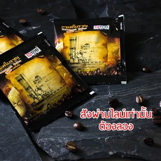 กาแฟโบราณ โกปี๊ กาแฟโบราณ ผสมนม 3in1 รสเข้มข้น
