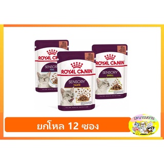 ใหม่ Royal canin Sensory Pouch อาหารแมวเปียก พรีเมี่ยม ขนาด 85 g. (ยกโหล 12 ซอง)