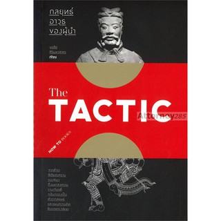 THE TACTIC กลยุทธ์อาวุธของผู้นำ