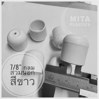 พลาสติกรองขาโต๊ะ กลมสวมนอก สีขาว จุกขาที่รองรีด จุกขาโต๊ะรีดผ้า จุกขาที่รีดผ้า จุกอุดขาโต๊ะรีดผ้า