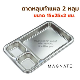 ถาดหลุมทำแผล สแตนเลส ยี่ห้อ Magnate ถาดทำแผล ถาดหลุมล้างแผล Dressing Tray ถาดสแตนเลส 3 ช่อง