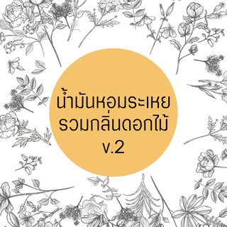 น้ำมันหอมระเหย รวมกลิ่นดอกไม้ v.2