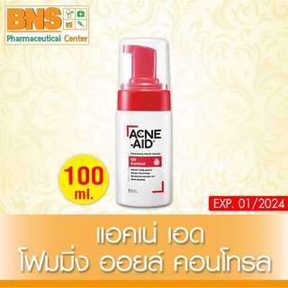 [ 1 ขวด ] ACNE AID OIL CONTROL FOAM WASH 100ML แอคเน่-เอด ออยคอนโทรล โฟมล้างหน้า 100 ml. (ส่งไว) By BNS