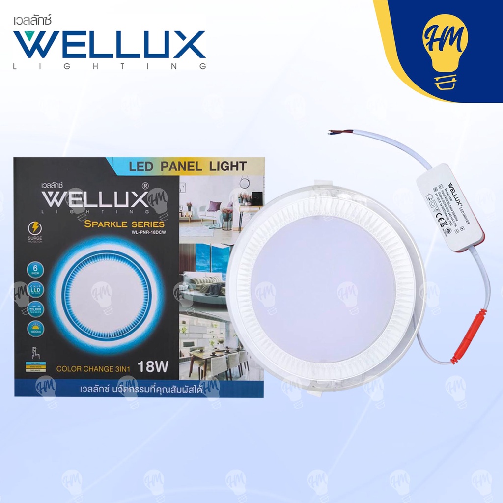 Wellux ดาวน์ไลท์ LED กลม/เหลี่ยม 12W ,18W 3 แสง (แสงขาว แสงวอร์ม และแสงคูลไวท์)