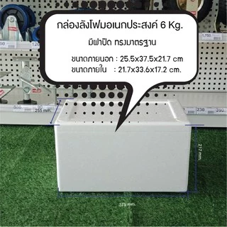 กล่องโฟม3กก,5กก,6กก,10กก,15กก,20กก,25กก.มีฝาปิด กล่องโฟมเก็บควาเย็น สินค้าใหม่