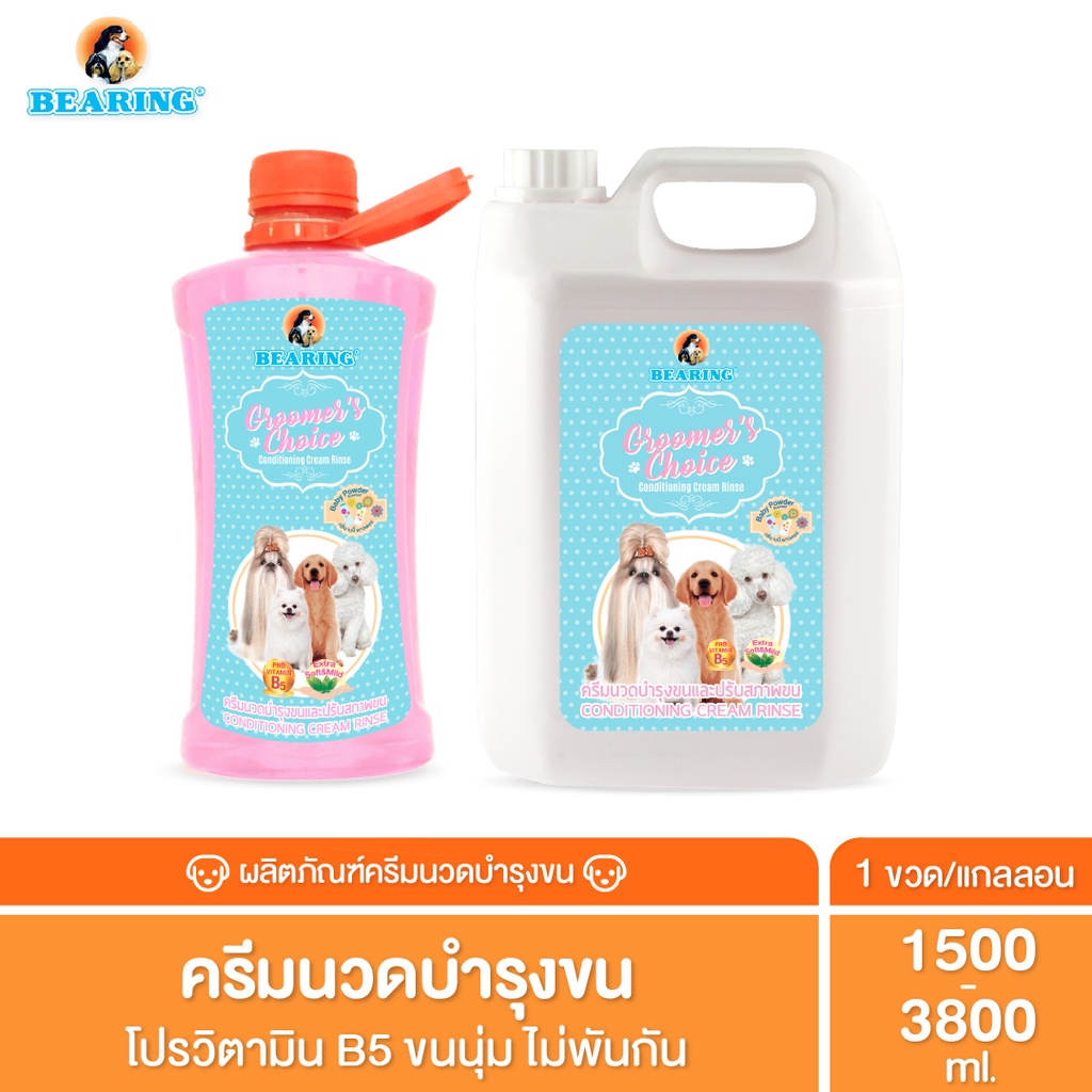 Bearing Groomer’s Choice Conditioner ครีมนวดบำรุงขนผิวหนังและเส้นขนสำหรับสุนัข ครีมนวดขน ขนนุ่มลื่น ไม่พันกัน