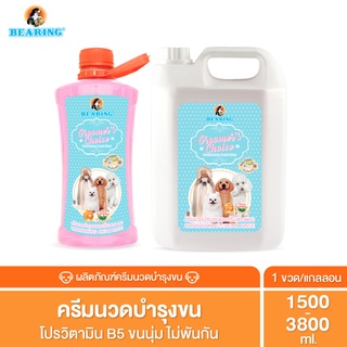 Bearing Groomer’s Choice Conditioner ครีมนวดบำรุงขนผิวหนังและเส้นขนสำหรับสุนัขและแมว ครีมนวดขน ขนนุ่มลื่น ไม่พันกัน