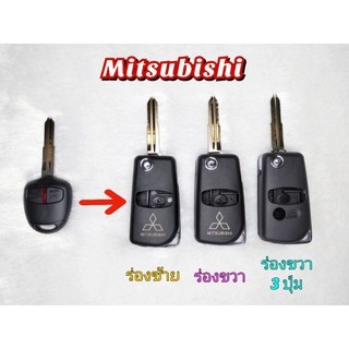 🔥กรอบกุญแจพับ Mitsubishi ใส่ได้ตรงบล็อค สำหรับ Triton, Pajero sport, Mirage, Attrage🏁