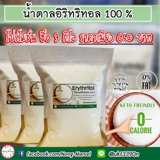 น้ำตาลคีโต อิริทอล Erythritol 100 %  Low carb เบาหวาน 0แคล Keto  โปร 3 kg