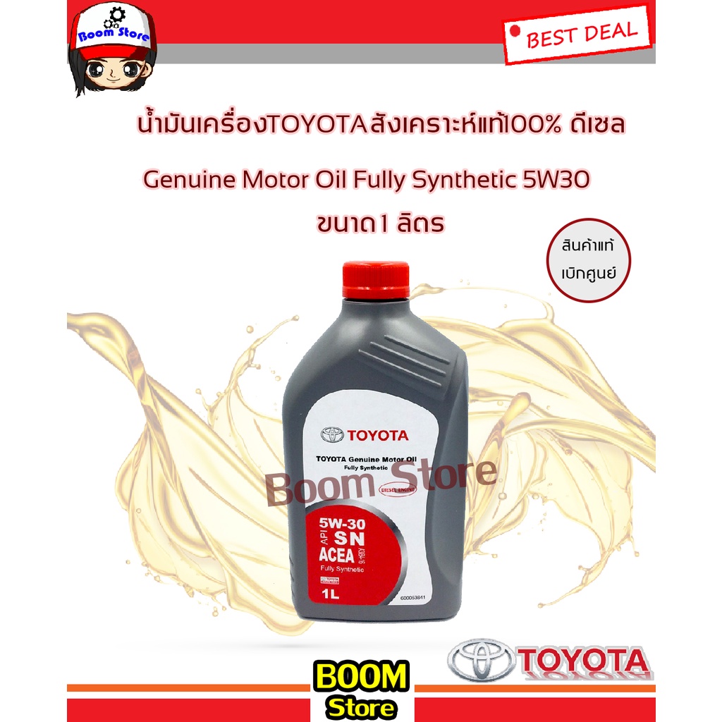 TOYOTA (แท้เบิกศูนย์) น้ำมันเครื่องสังเคราะห์แท้100% ดีเซล มาตรฐาน ACEA 5W-30 ขนาด 1 ลิตร (Genuine Motor Oil Fully Synthetic) รหัสแท้.08880-83933
